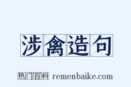 涉禽造句是什么意思的图片